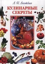 Кулинарные секреты