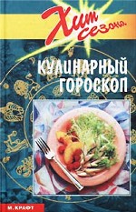 Кулинарный гороскоп