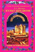 Культ предков. Практика перевоплощения