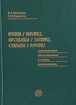 Купля / buying, продажа / selling, оплата / paying. Тематический англо-русский словарь сочетаемости. Выпуск 1
