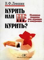 Курить или не курить? Полезные советы для курящих и некурящих