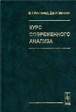 Курс современного анализа