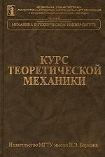 Курс теоретической механики