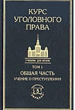 Курс уголовного права. Том  1. Общая часть. Учение о преступлении