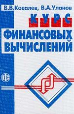 Курс финансовых вычислений