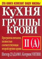Кухня группы крови II(А)