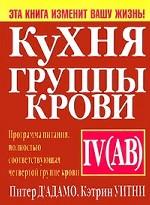Кухня группы крови IV (AB)