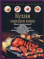 Кухня народов мира