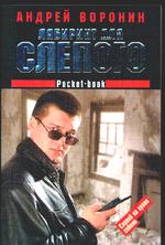 Лабиринт для Слепого