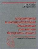 Лабораторная и инструментальная диагностика заболеваний внутренних органов