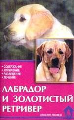 Лабрадор и золотистый ретривер. Стандарты. Содержание. Разведение. Профилактика заболеваний