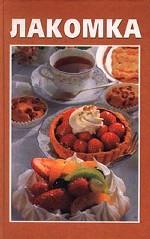 Лакомка