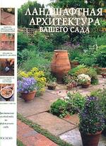 Ландшафтная архитектура вашего сада
