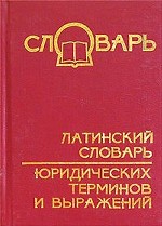 Латинский словарь юридических терминов и выражений