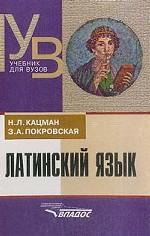 Латинский язык