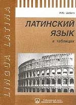 Латинский язык в таблицах = Lingua latina