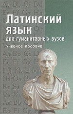 Латинский язык для гуманитарных вузов