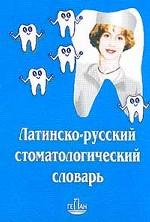 Латинско-русский стоматологический словарь