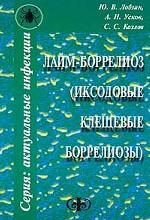 Лайм-боррелиоз: иксодовые клещевые боррелиозы
