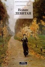 Исаак Левитан