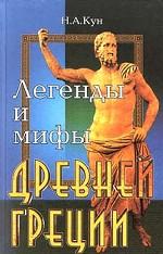 Легенды и мифы Древней Греции