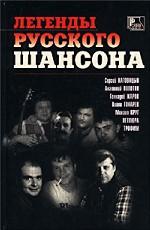 Легенды русского шансона. Иллюстрированная история «русского шансона»
