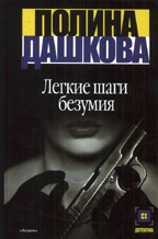 Легкие шаги безумия