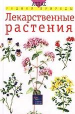 Лекарственные растения