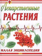 Лекарственные растения. Малая энциклопедия