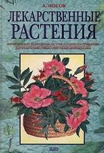 Лекарственные растения