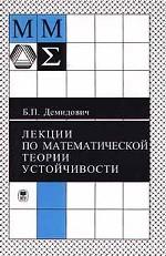 Лекции по математической теории устойчивости
