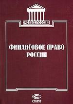 Финансовое право России