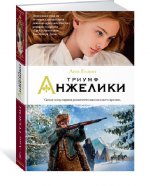 Триумф Анжелики