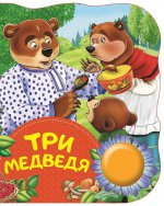 Три медведя (ПоющиеКн)