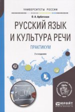 Русский язык и культура речи. Практикум 2-е изд. Учебное пособие для вузов