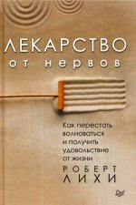 Лекарство от нервов.Как перестать волноваться