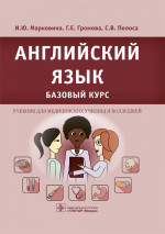 Английский язык. Базовый курс. Учебник