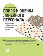 Поиск и оценка линейного персонала: Повышение эффективности и снижение затрат