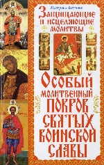 Особый Молитвенный Покров святых воинской славы