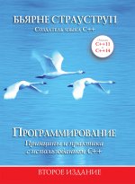 Программирование: принципы и практика с использованием C++