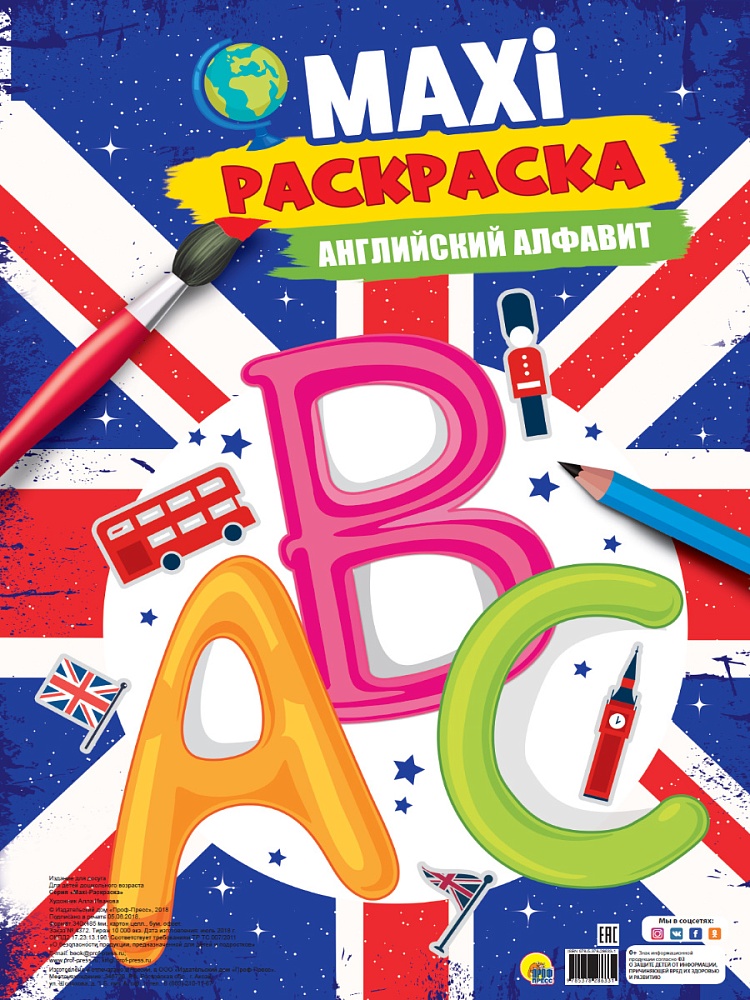 МАКСИ-РАСКРАСКА. АНГЛИЙСКИЙ АЛФАВИТ