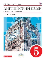 Английский язык как второй иностранный: первый год обучения. 5 класс. Учебник