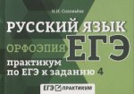 Русский язык. Орфоэпия:практикум по ЕГЭ к задан. 4