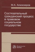 Состязательный гражданский процесс в правовом социальном государстве: Монография