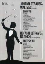 Вальсы. Для фортепиано. Выпуск VIII. Колонны. Моторы. Венская хроника. Карнавальный посол. С гор. Танцы придворного бала. Памфлеты. Музыка граждан. Венские конфе: Ноты