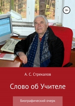 Слово об Учителе