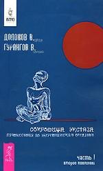 Сокровища экстаза. Путешествия по энергетическим оргазмам. Часть1. Второе внимание
