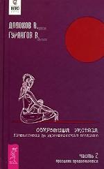 Сокровища экстаза. Путешествия по энергетическим оргазмам. Часть 2. Праздник продолжается
