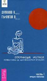 Сокровища экстаза. Путешествия по энергетическим оргазмам. Часть1. Второе внимание