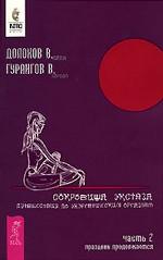 Сокровища экстаза. Путешествия по энергетическим оргазмам. Часть 2. Праздник продолжается